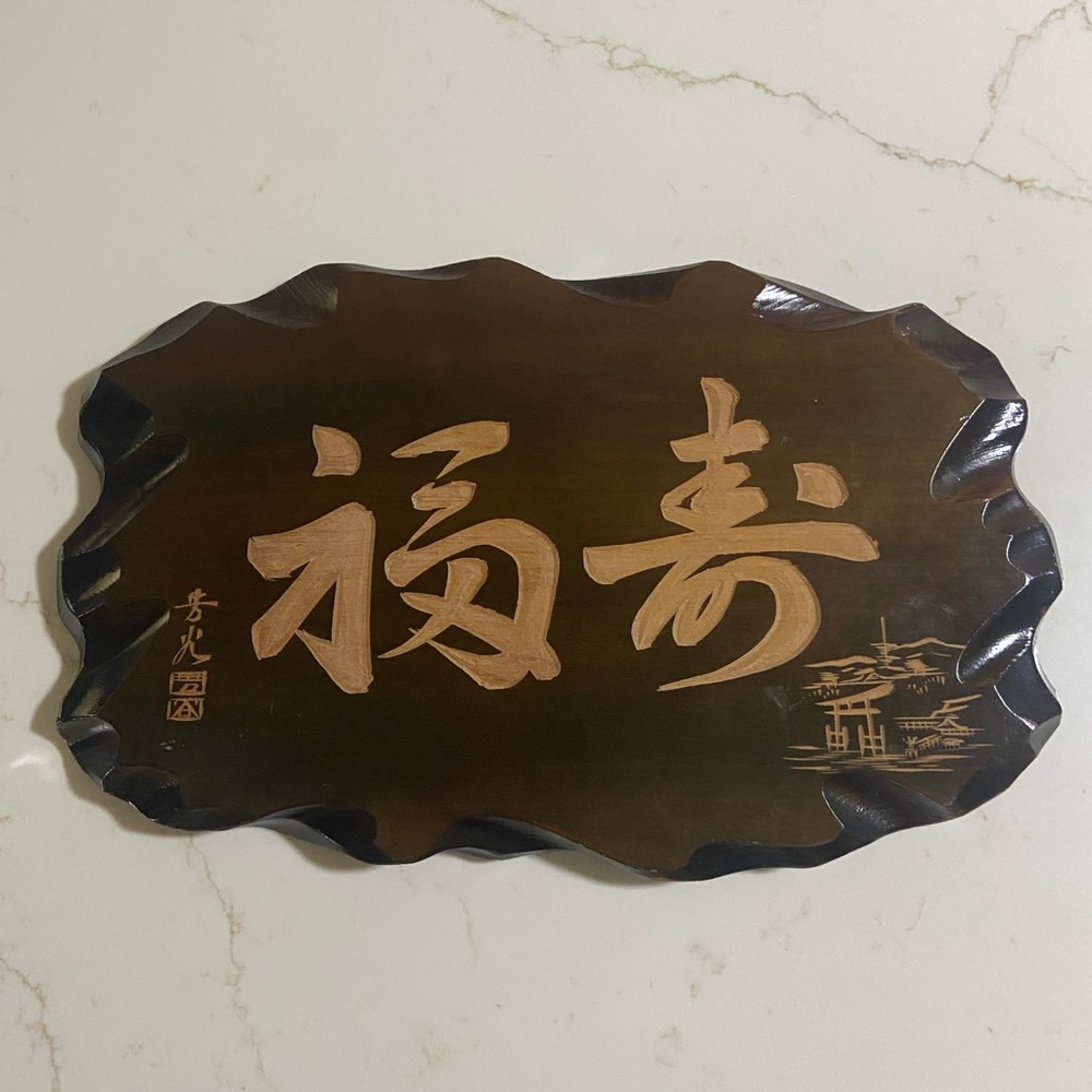 Brown Glazed TOOLED “FORTUNE & LONGEVITY” Wood Carving Decor